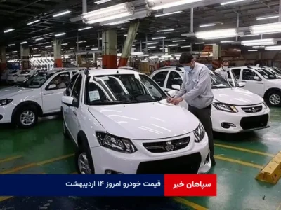 قیمت خودرو امروز ۱۴ اردیبهشت