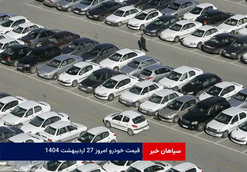 قیمت خودرو امروز ۲۷ اردیبهشت ۱۴۰۴
