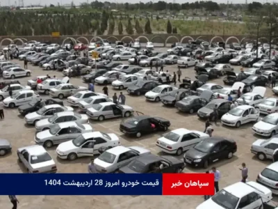 قیمت خودرو امروز ۲۸ اردیبهشت ۱۴۰۴