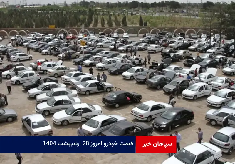 قیمت خودرو امروز ۲۸ اردیبهشت ۱۴۰۴