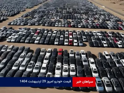 قیمت خودرو امروز ۲۹ اردیبهشت ۱۴۰۴