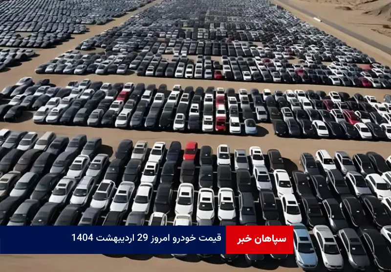 قیمت خودرو امروز ۲۹ اردیبهشت ۱۴۰۴