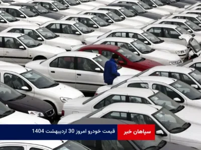 قیمت خودرو امروز ۳۰ اردیبهشت ۱۴۰۴
