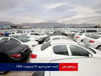 قیمت خودرو امروز ۳۱ اردیبهشت ۱۴۰۴