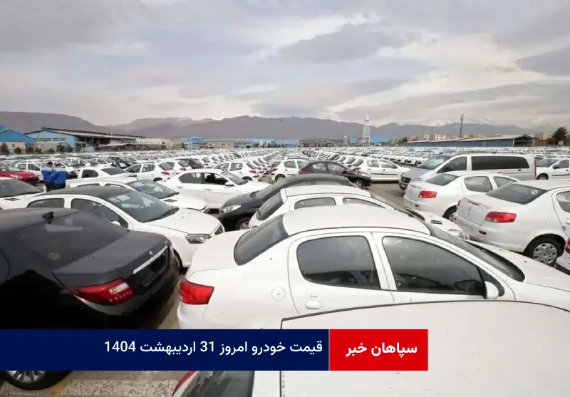 قیمت خودرو امروز ۳۱ اردیبهشت ۱۴۰۴