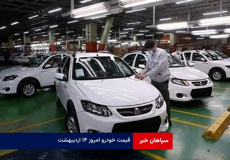 قیمت خودرو امروز ۱۴ اردیبهشت