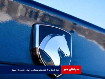 آغاز فروش ۴ خودروی پرطرفدار ایران خودرو از امروز + شرایط