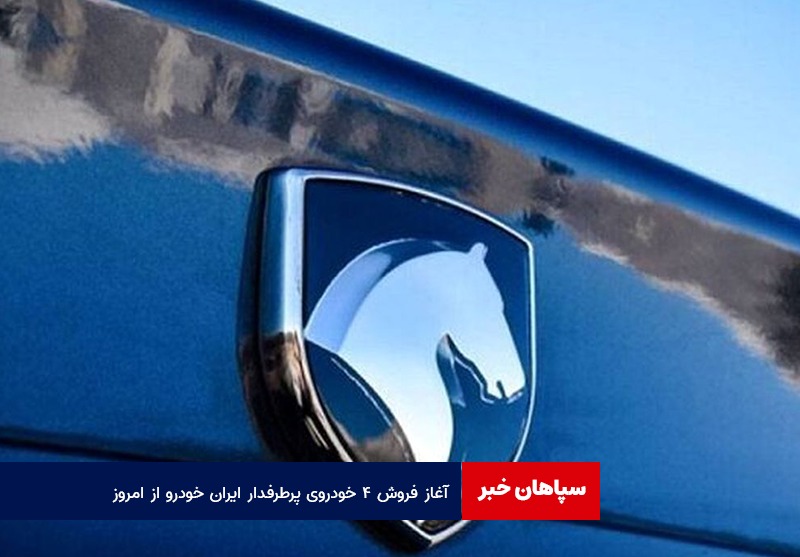 آغاز فروش ۴ خودروی پرطرفدار ایران خودرو از امروز + شرایط