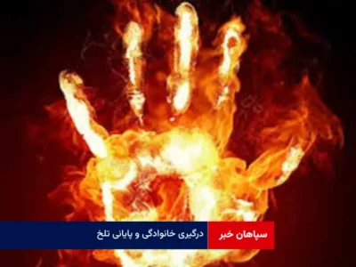 درگیری خانوادگی و پایانی تلخ
