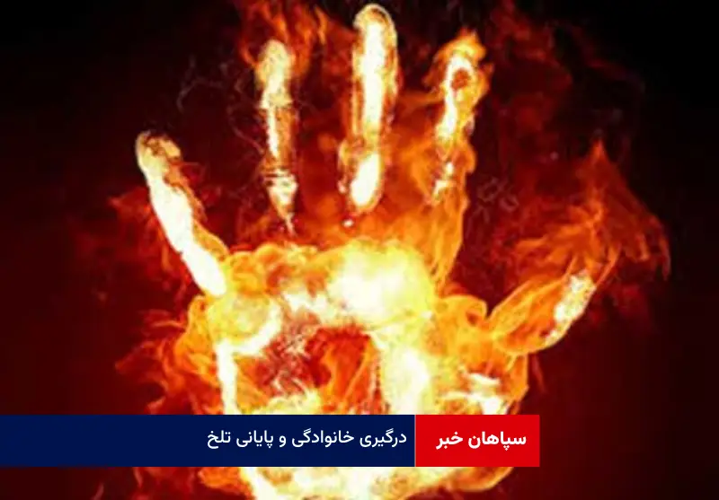 درگیری خانوادگی و پایانی تلخ