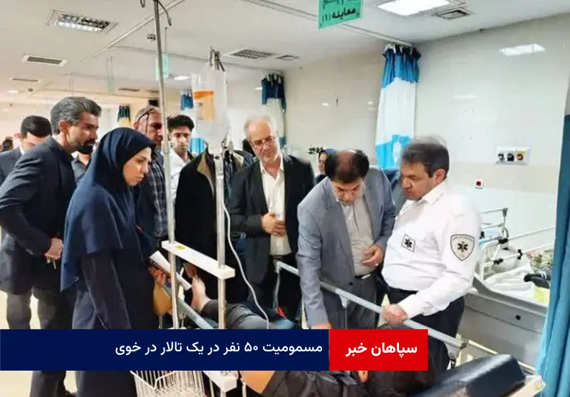 مسمومیت ۵۰ نفر در یک تالار در خوی