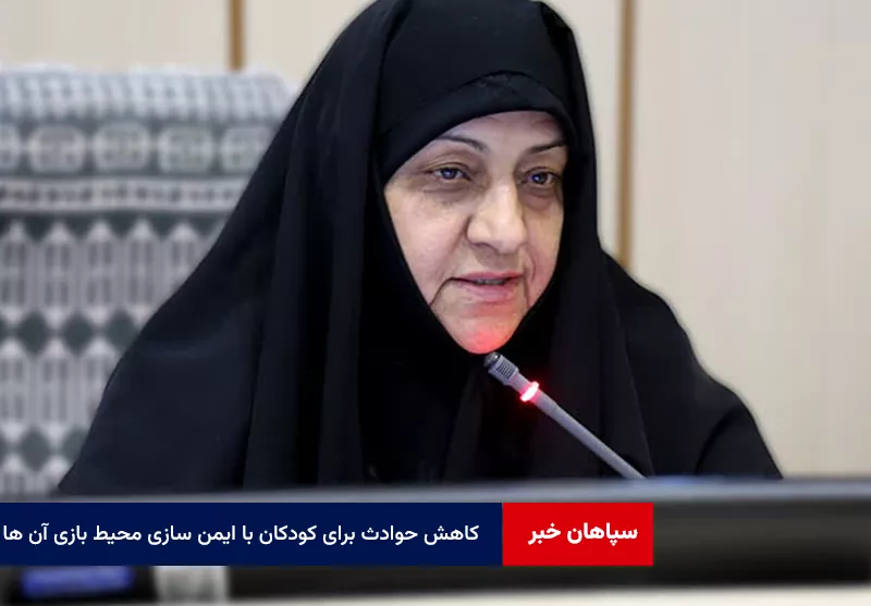 کاهش حوادث برای کودکان با ایمن سازی محیط بازی آن ها