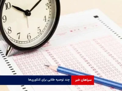 چند توصیه طلایی برای کنکوری‌ها