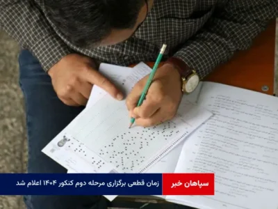 زمان قطعی برگزاری مرحله دوم کنکور ۱۴۰۴ اعلام شد