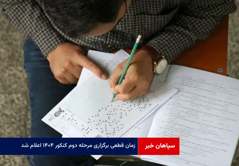 زمان قطعی برگزاری مرحله دوم کنکور ۱۴۰۴ اعلام شد