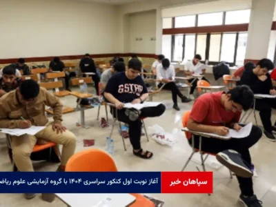 آغاز نوبت اول کنکور سراسری ۱۴۰۴ با گروه آزمایشی علوم ریاضی