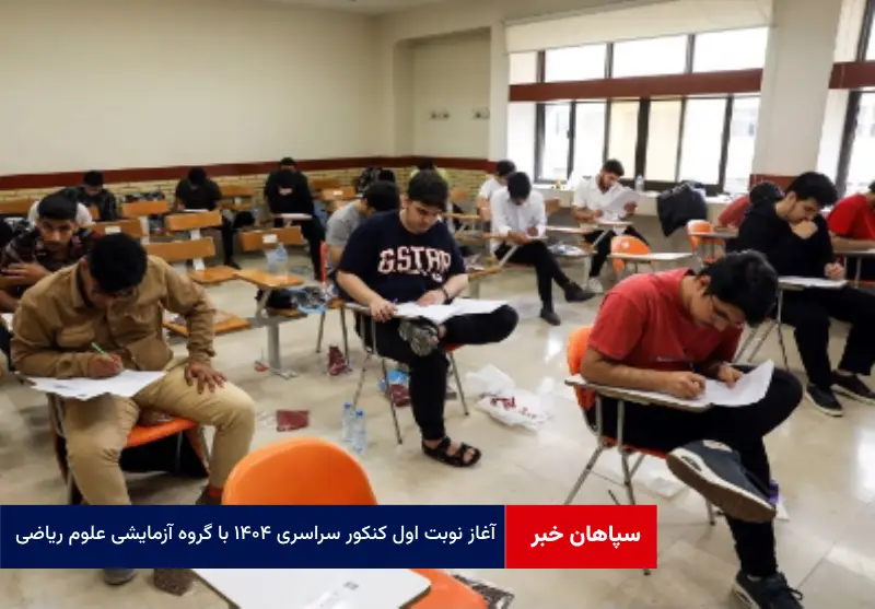 آغاز نوبت اول کنکور سراسری ۱۴۰۴ با گروه آزمایشی علوم ریاضی