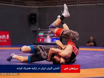 کشتی گیران ایران در ترکیه هتریک کردند