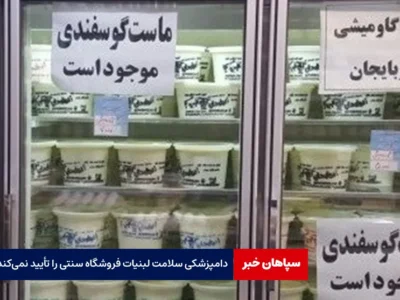 دامپزشکی سلامت لبنیات فروشگاه سنتی را تأیید نمی‌کند