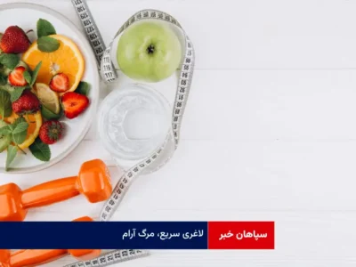 لاغری سریع، مرگ آرام!
