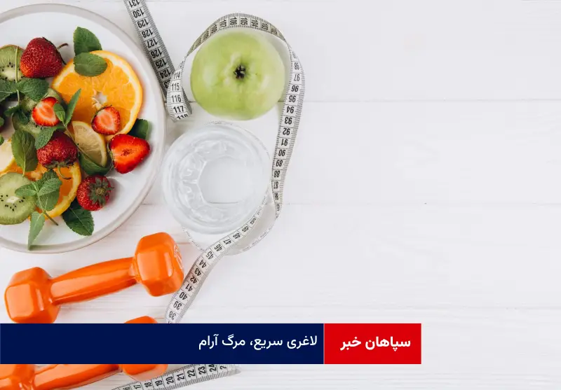 لاغری سریع، مرگ آرام!