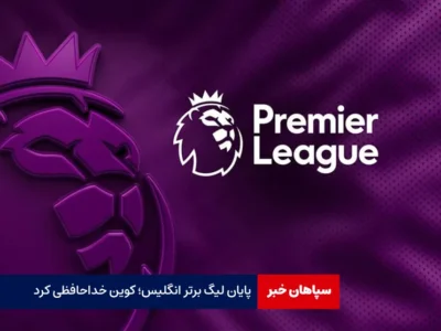 پایان لیگ برتر انگلیس؛ کوین خداحافظی کرد