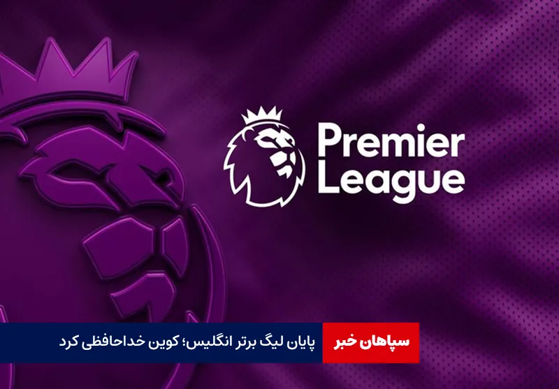 پایان لیگ برتر انگلیس؛ کوین خداحافظی کرد