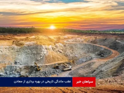 عقب ماندگی تاریخی در بهره برداری از معادن