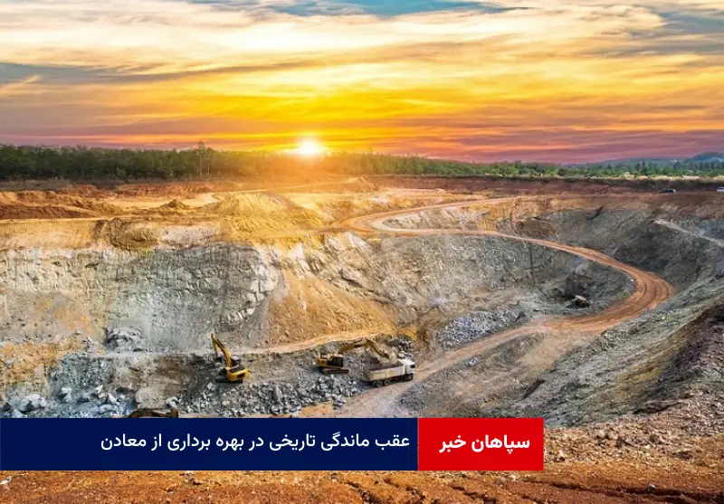 عقب ماندگی تاریخی در بهره برداری از معادن