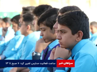 ساعت فعالیت مدارس تغییر کرد؛ ۶ صبح تا ۱۳