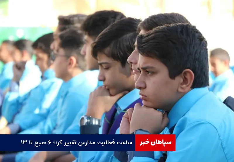 ساعت فعالیت مدارس تغییر کرد؛ ۶ صبح تا ۱۳