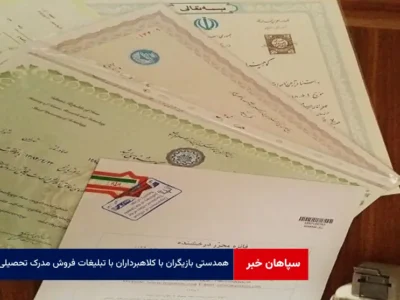 همدستی بازیگران با کلاهبرداران با تبلیغات فروش مدرک تحصیلی