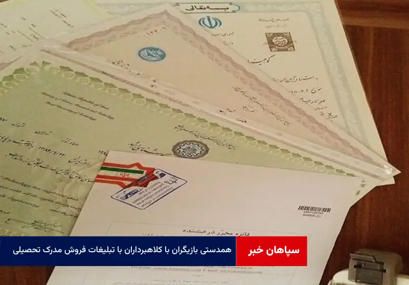 همدستی بازیگران با کلاهبرداران با تبلیغات فروش مدرک تحصیلی