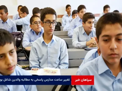 تغییر ساعت مدارس پاسخی به مطالبه والدین شاغل بود