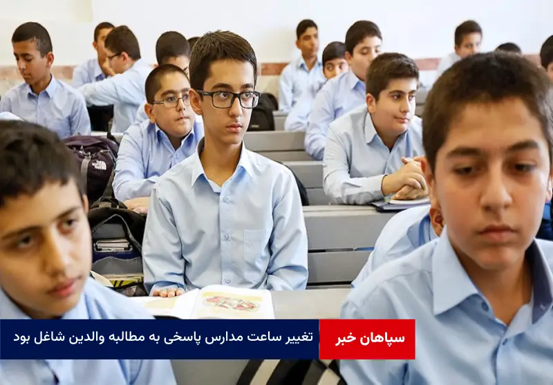 تغییر ساعت مدارس پاسخی به مطالبه والدین شاغل بود