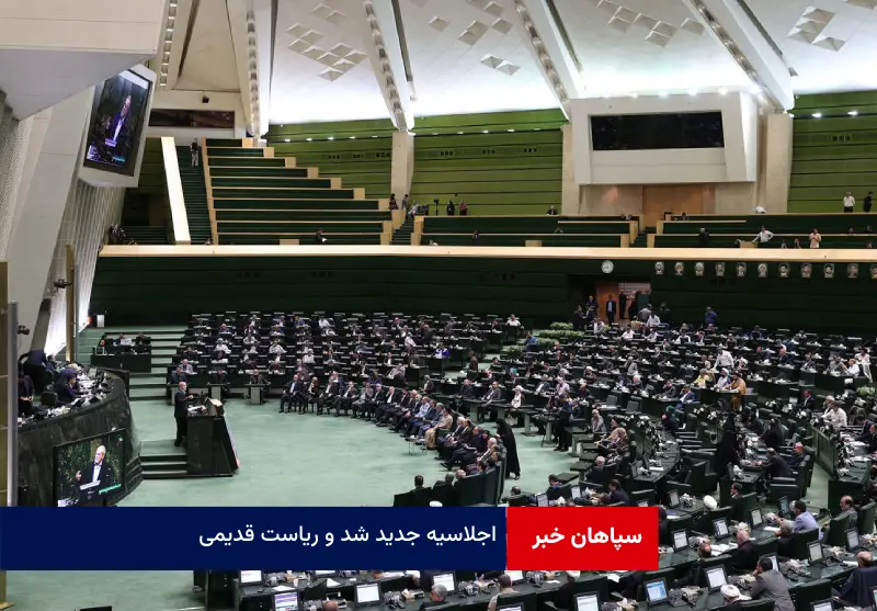 اجلاسیه جدید شد و ریاست قدیمی