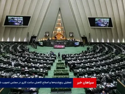 تعطیلی پنج‌شنبه‌ها و اصلاح کاهش ساعت کاری در مجلس‌ تصویب شد