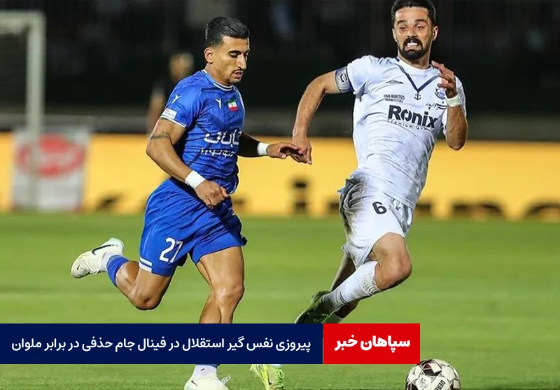 پیروزی نفس گیر استقلال در فینال جام حذفی در برابر ملوان