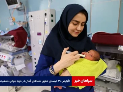 افزایش ۳۰ درصدی حقوق ماماهای فعال در حوزه جوانی جمعیت