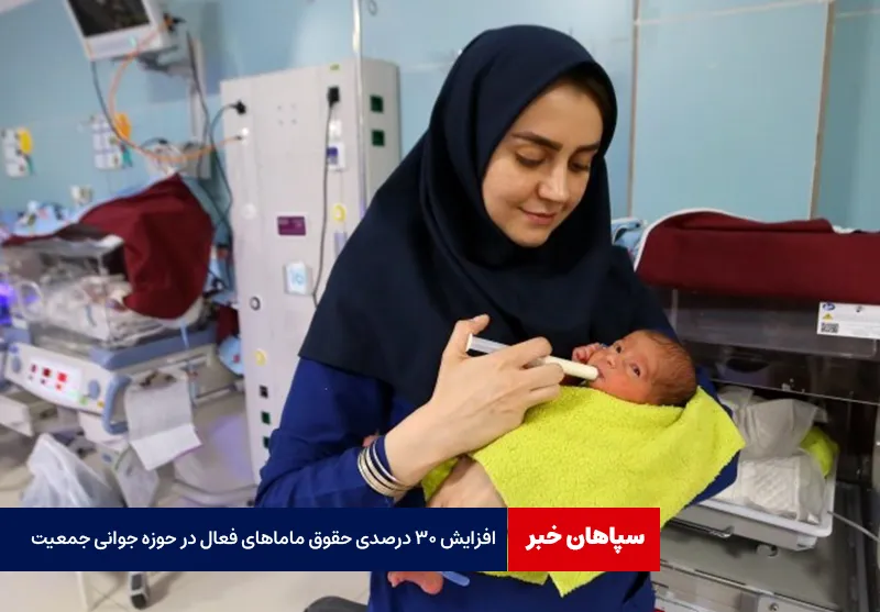 افزایش ۳۰ درصدی حقوق ماماهای فعال در حوزه جوانی جمعیت