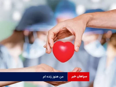 من هنوز زنده ام