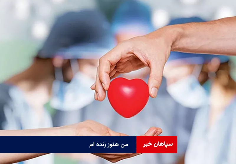 من هنوز زنده ام