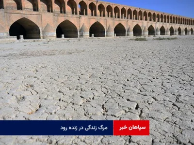 مرگ زندگی در زنده رود !