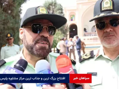 افتتاح بزرگ ترین و جذاب ترین مرکز مشاوره پلیس در یزد