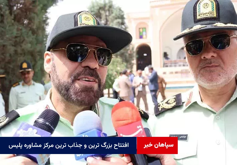 افتتاح بزرگ ترین و جذاب ترین مرکز مشاوره پلیس در یزد