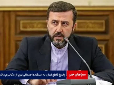 پاسخ قاطع ایران به استفاده احتمالی اروپا از مکانیزم ماشه