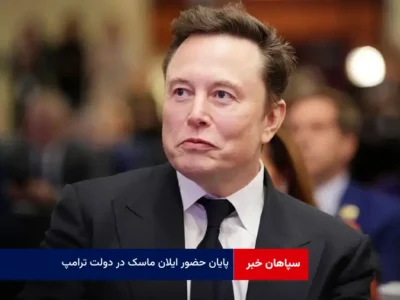 پایان حضور ایلان ماسک در دولت ترامپ