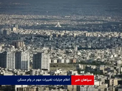 اعلام جزئیات تغییرات مهم در وام مسکن