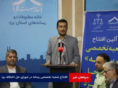 افتتاح شعبه تخصصی رسانه در شورای حل اختلاف یزد