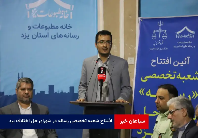 افتتاح شعبه تخصصی رسانه در شورای حل اختلاف یزد